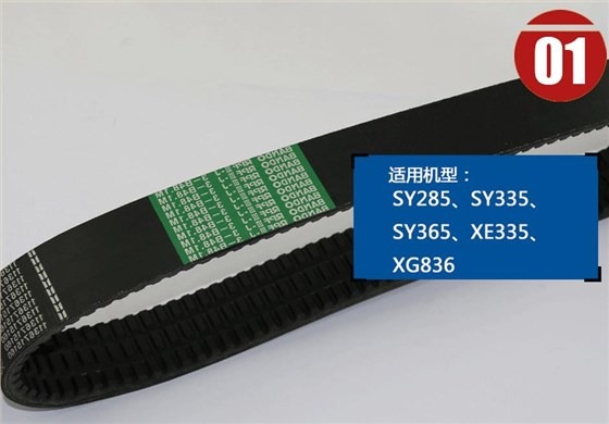 三一挖掘機(jī)冷卻風(fēng)扇皮帶