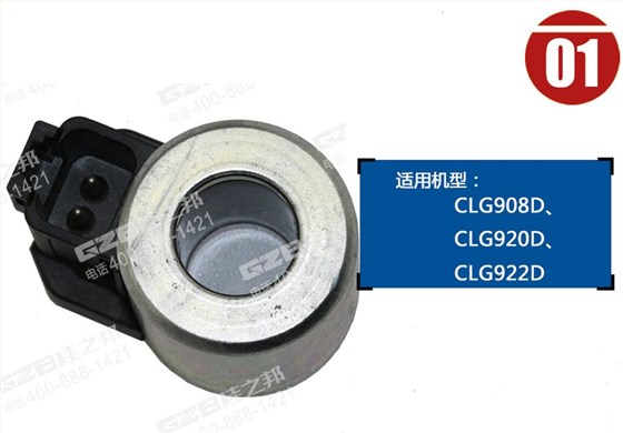 柳工920D挖掘機電磁閥線圈