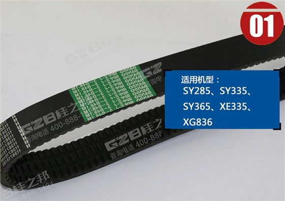 三一285挖掘機(jī)風(fēng)扇皮帶