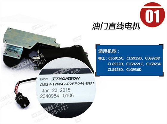 柳工挖掘機(jī)油門馬達(dá)