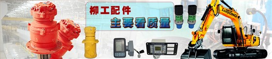 柳工挖機配件批發(fā)