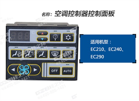 沃爾沃210挖機空調(diào)面板