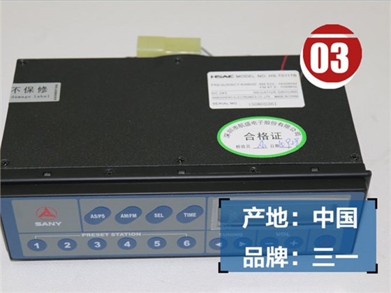 三一205挖掘機收音機