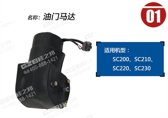 力士德210挖機(jī)油門馬達(dá)