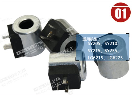 龍工6225挖機(jī)電磁閥線圈