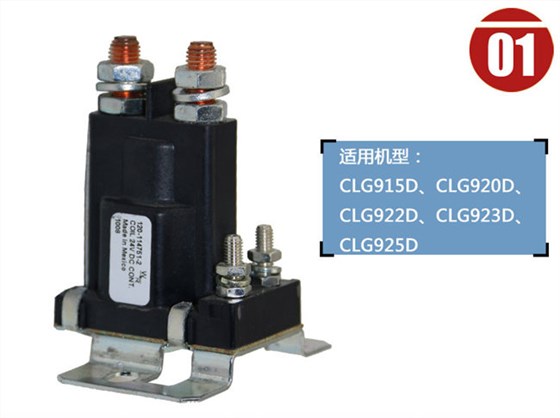 柳工925D挖機(jī)啟動(dòng)繼電器