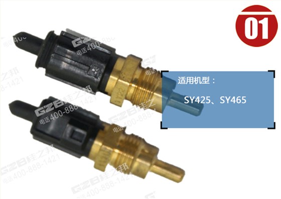 三一465挖機水溫感應器