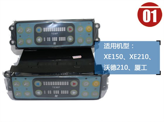 徐工150挖掘機空調(diào)面板