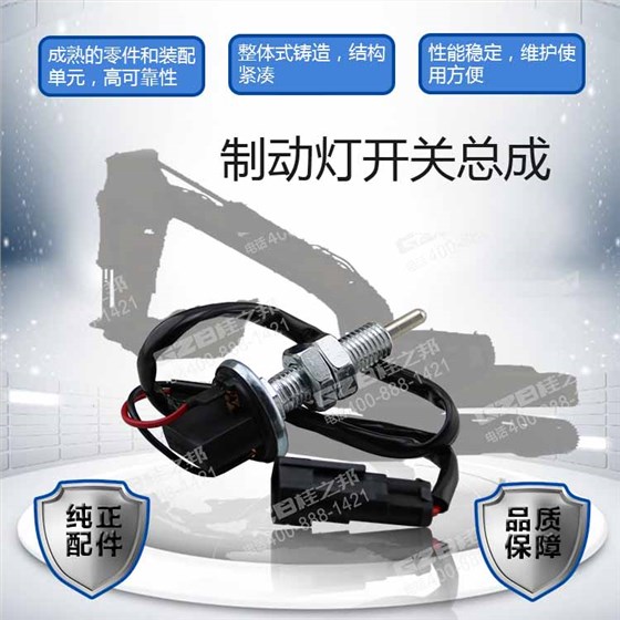 柳工挖掘機(jī)制動(dòng)燈開(kāi)關(guān)總成