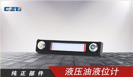 柳工液壓油箱液位計(jì) 44C0050