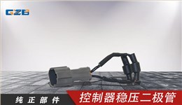 三一挖機(jī)控制器穩(wěn)壓二極管 11360816