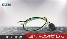 三一挖機油門馬達(dá)對插EX-5（3插）