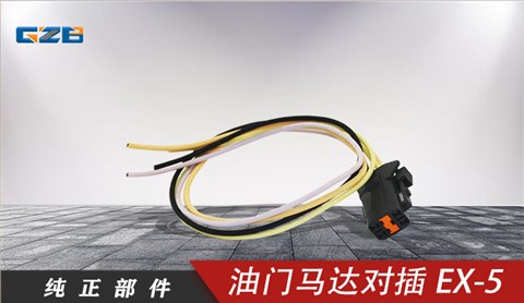 三一挖機(jī)油門馬達(dá)對插EX-5(4插)