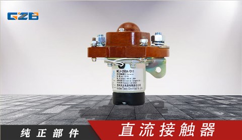 三一挖掘機(jī)直流接觸器(12V)