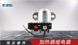 三一挖掘機(jī)加熱器繼電器 ME072890