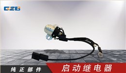 國機(jī)挖掘機(jī)啟動(dòng)繼電器  B240700000442