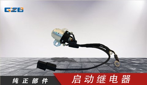 國機(jī)挖掘機(jī)啟動繼電器  B240700000442