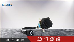 雷沃挖掘機(jī)油門旋鈕 RL11-61A000007A0