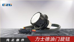 力士德挖機(jī)油門旋鈕 RV30YN-20S