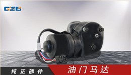 力士德挖機(jī)油門(mén)馬達(dá)電機(jī)12V  SC0002