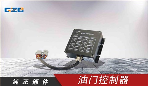 玉柴挖掘機(jī)油門(mén)控制器 T0412-05121