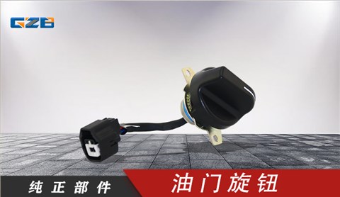 國機(jī)挖掘機(jī)油門旋鈕 YQ5.251.052