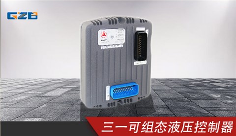 三一挖掘機可組態(tài)液壓控制器 11498135