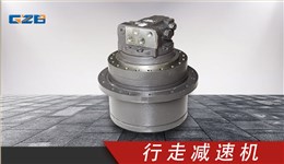 三一挖掘機(jī)行走減速器 GM20VL-J-34