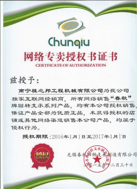 春秋回轉(zhuǎn)支撐授權(quán)書