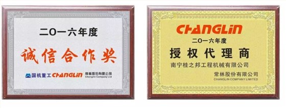  2016年度國機重工、常林誠信合作獎，2016年度常林授權(quán)代理商