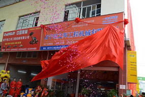 熱烈祝賀南寧桂之邦工程機(jī)械有限公司電商開業(yè)，全新啟航！