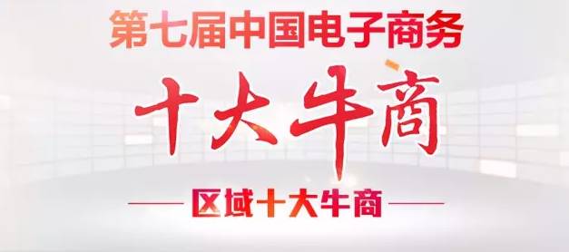 【牛商崛起】桂之邦榮登廣西區(qū)域十大牛商沖擊全國(guó)總決賽！