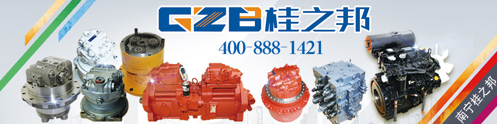 桂之邦國(guó)產(chǎn)挖掘機(jī)配件批發(fā)