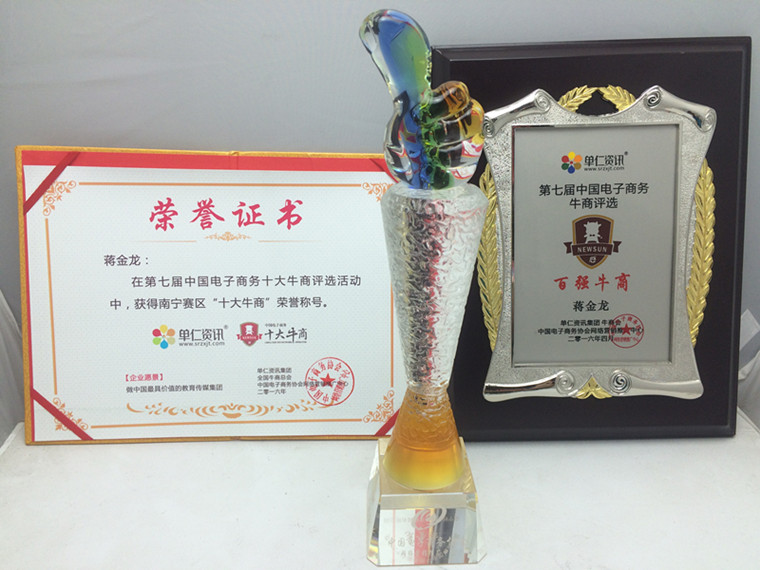 桂之邦南寧賽區(qū)十大牛商稱號(hào)，第七屆電子商務(wù)牛商評(píng)選百強(qiáng)牛商稱號(hào)
