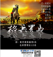 桂之邦招兵買馬：千軍易得，一將難求！