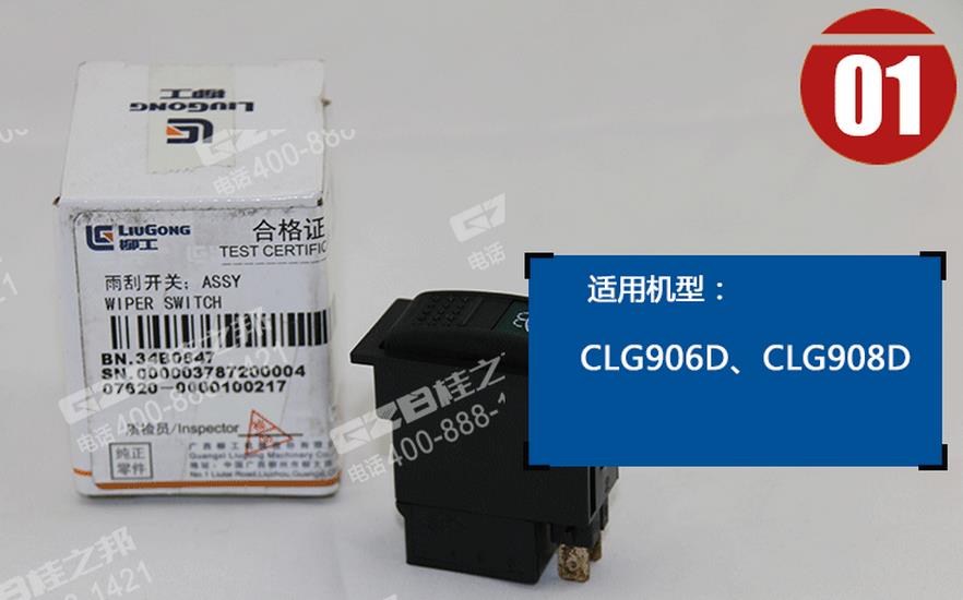 柳工挖掘機雨刮開關