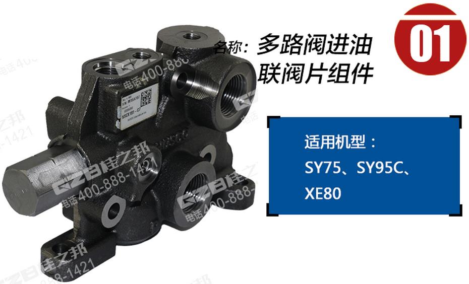 三一挖掘機(jī)多路閥進(jìn)油聯(lián)閥片組件