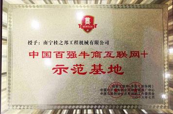 榮獲“百強(qiáng)牛商互聯(lián)網(wǎng)+示范基地”稱號(hào)