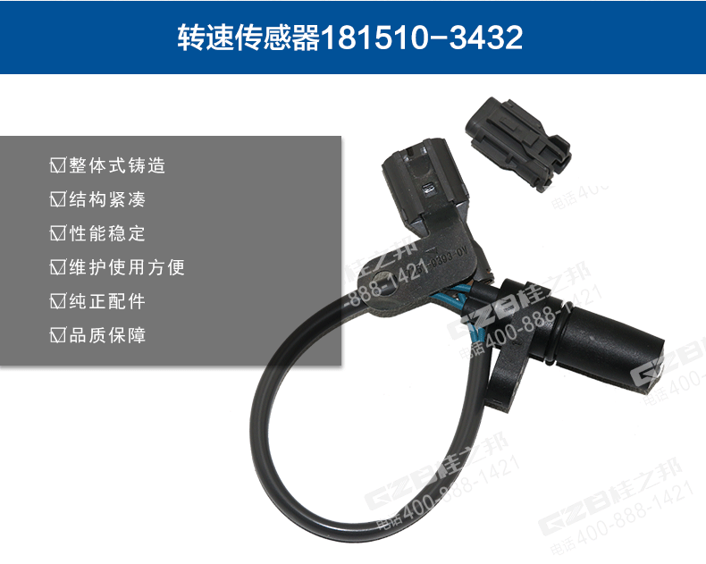 發(fā)動(dòng)機(jī)轉(zhuǎn)速傳感器181510-3432