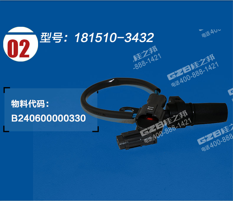 發(fā)動(dòng)機(jī)轉(zhuǎn)速傳感器181510-3432