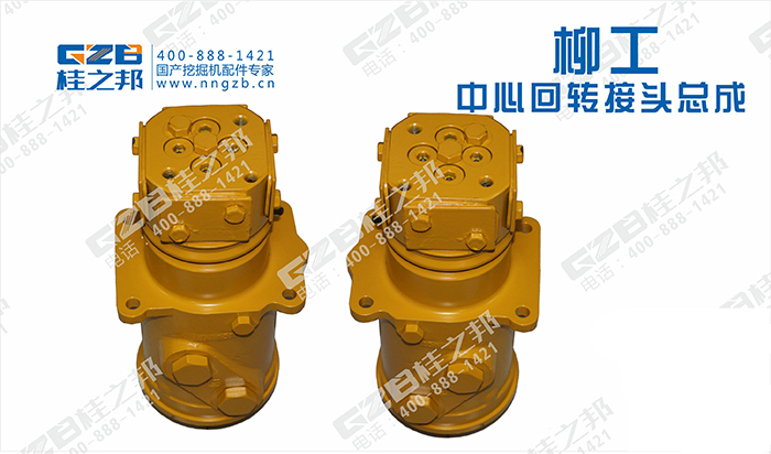 柳工挖掘機回轉接頭