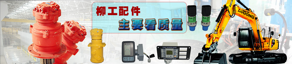 柳工挖機配件批發(fā)