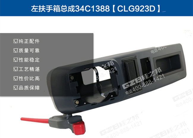 柳工922D挖機(jī)扶手箱總成