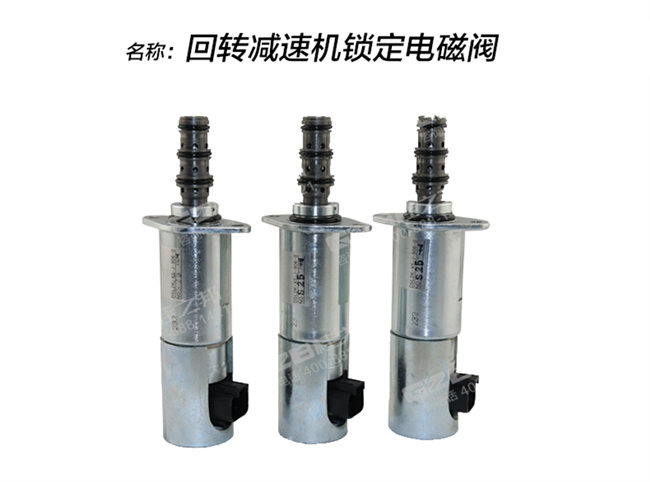 中聯(lián)85挖掘機(jī)電磁閥