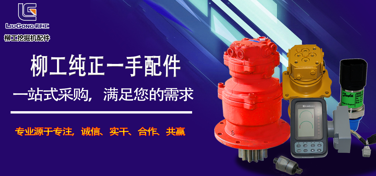 柳工挖掘機配件批發(fā)