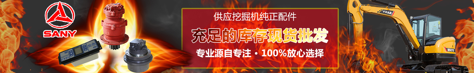 三一挖機配件批發(fā)