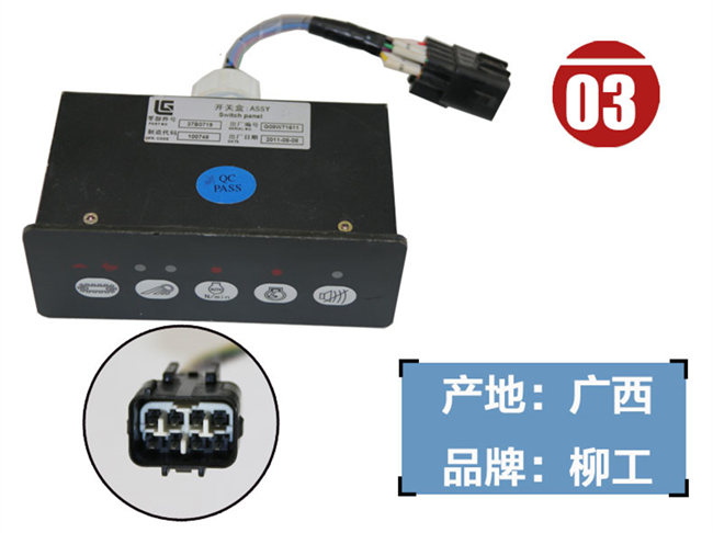 柳工915D挖機(jī)開(kāi)關(guān)盒