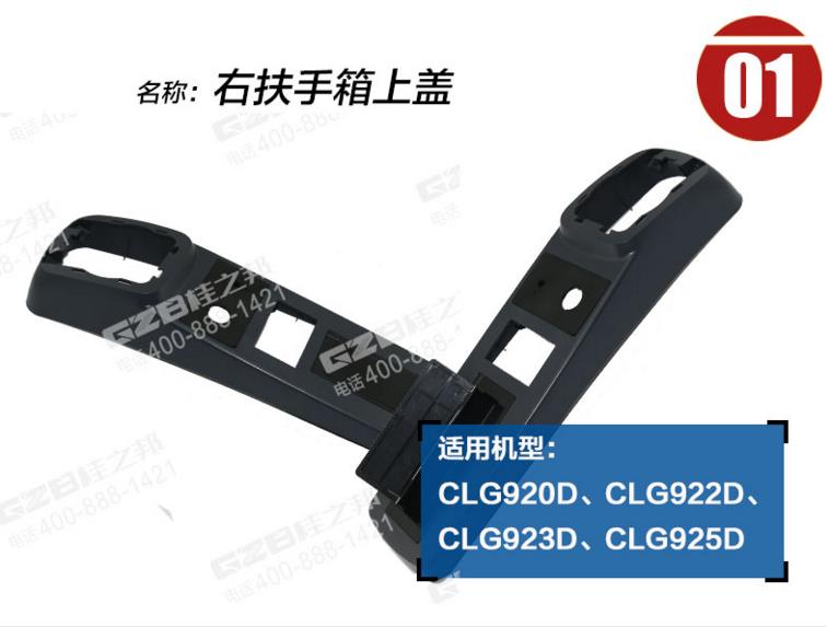柳工920D挖掘機右扶手箱上蓋
