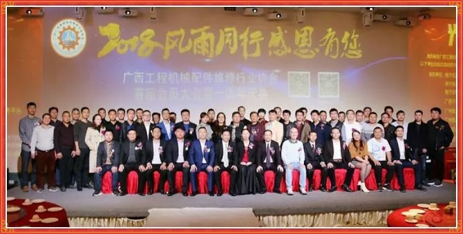 熱烈祝賀“廣西工程機(jī)械配件維修行業(yè)協(xié)會”首屆年度慶典圓滿成功！