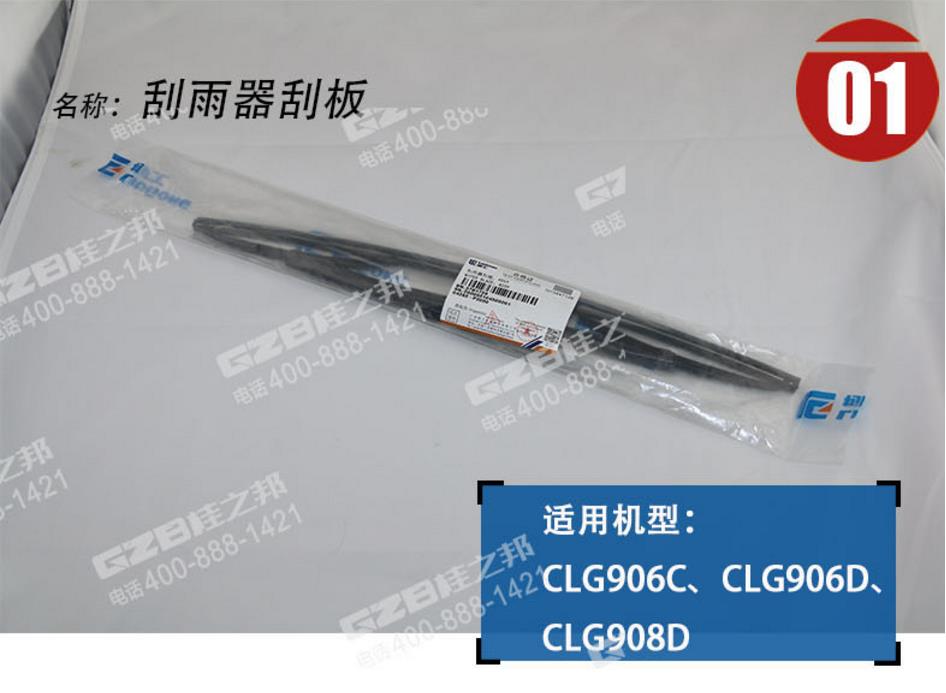 柳工挖掘機(jī)刮雨器刮板